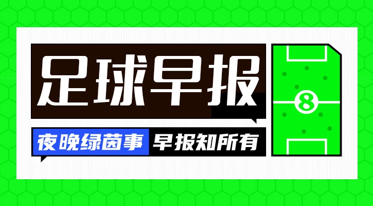开云中国-早报：还剩一轮，悬念依然都在！