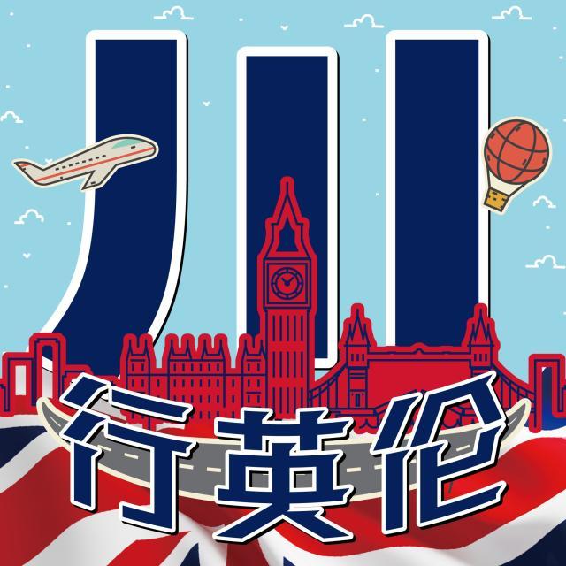 川行英伦.jpg